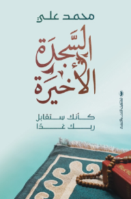 السجدة الأخيرة