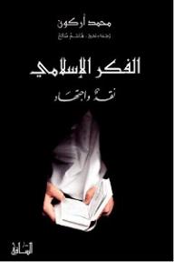 الفكر الإسلامي نقد واجتهاد