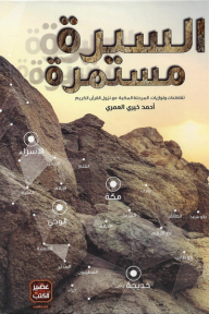 السيرة مستمرة