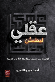 ليطمئن عقلي