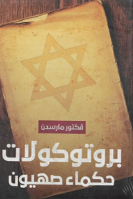 بروتوكولات حكماء صهيون